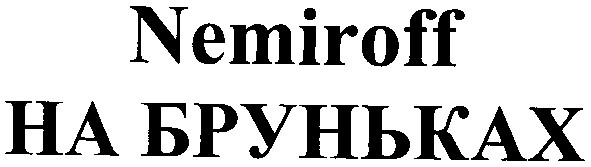 nemiroff на бруньках