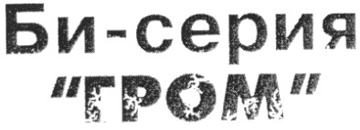 би-серия "гром"