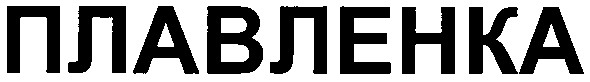 плавленка