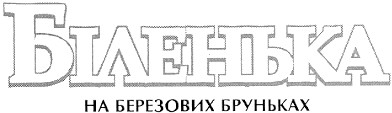 біленька на березових бруньках