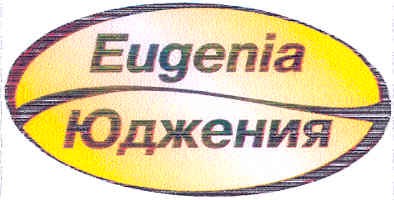 eugenia юджения