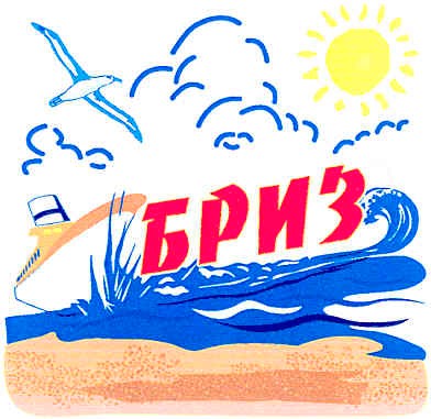 бриз