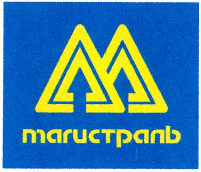 магистраль