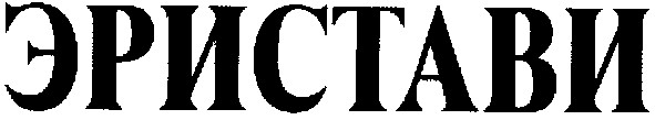 эристави