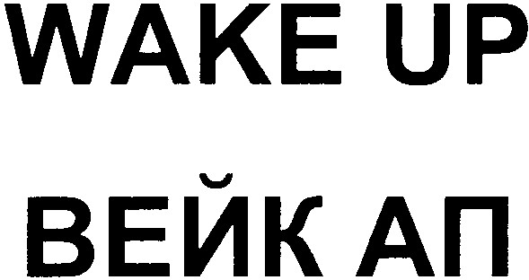 wake up вейк ап