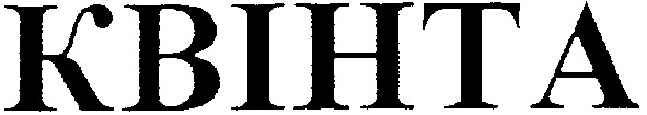 квінта