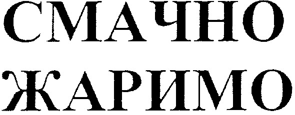 Лого ТМ смачно жаримо