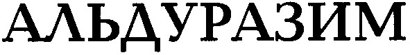 альдуразим