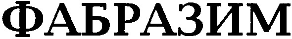 фабразим