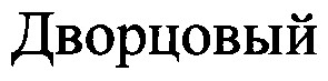 дворцовый