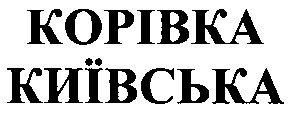корівка київська
