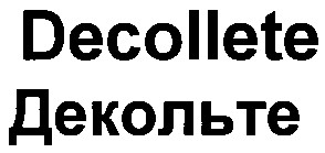 decollete декольте
