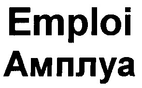 emploi амплуа