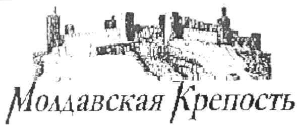 молдавская крепость