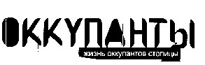 жизнь оккупантов столицы