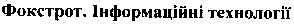 фокстрот. інформаційні технології