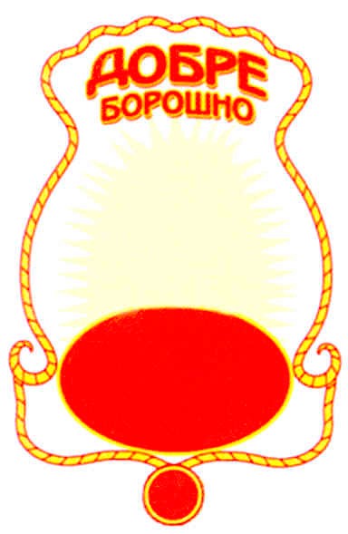добре борошно