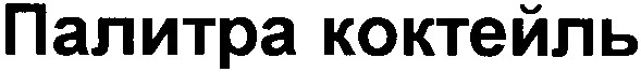 палитра коктейль