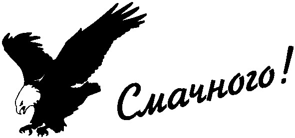 смачного!