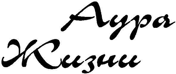 аура жизни