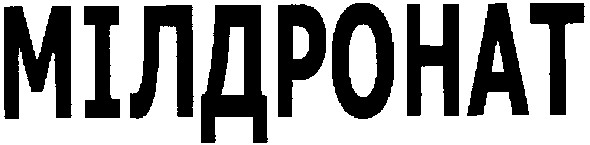 мілдронат