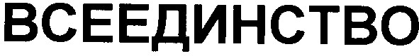 всеединство