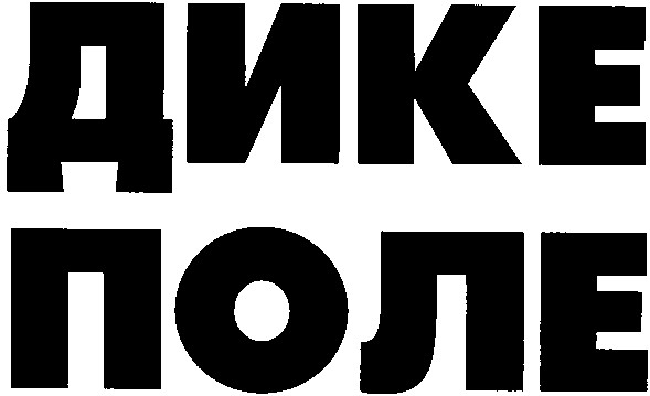дике поле