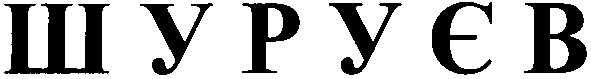шуруєв