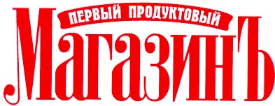 первый продуктовый магазинъ