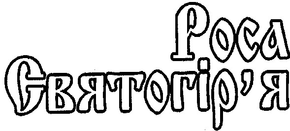 роса святогір`я