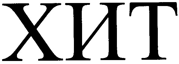 хит