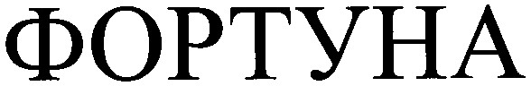 фортуна