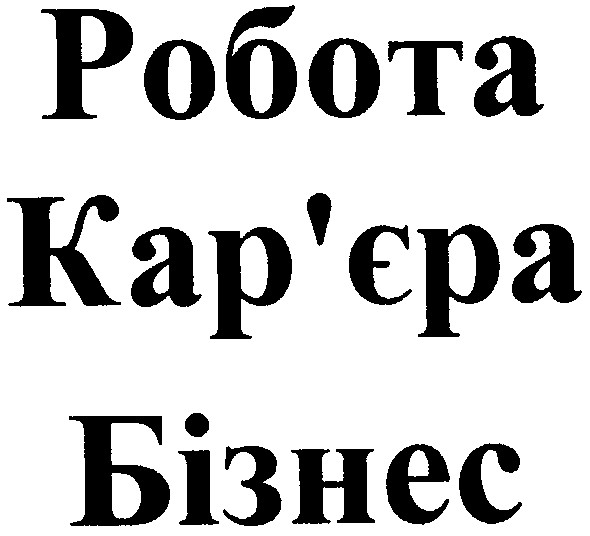 робота кар`єра бізнес