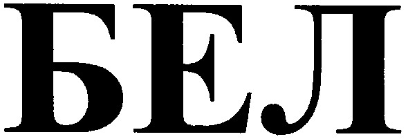 бел