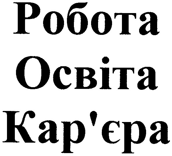 робота освіта кар`єра