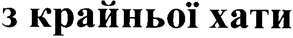 з крайньої хати