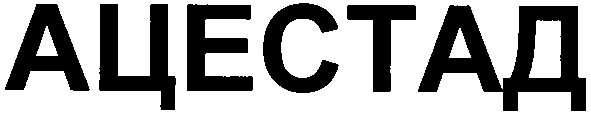 ацестад