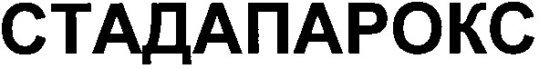 стадапарокс