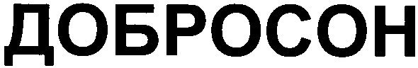 добросон