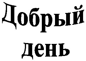 добрый день