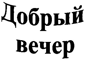 добрый вечер