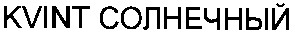 kvint солнечный