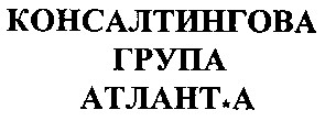 консалтингова група атлант.а