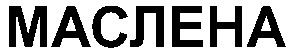 маслена