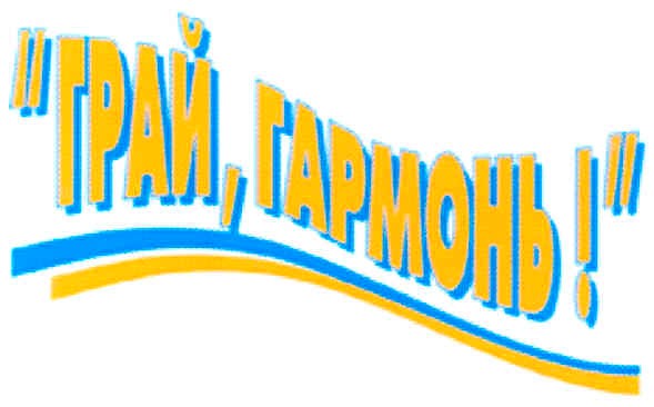 "грай, гармонь!"