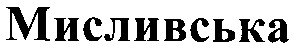 мисливська