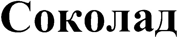 соколад