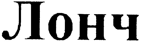 лонч