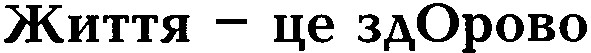 життя-це здорово