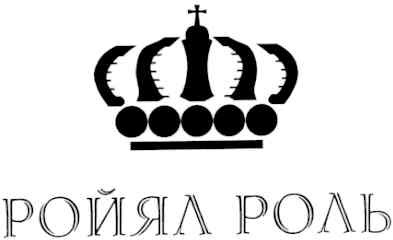 ройял роль